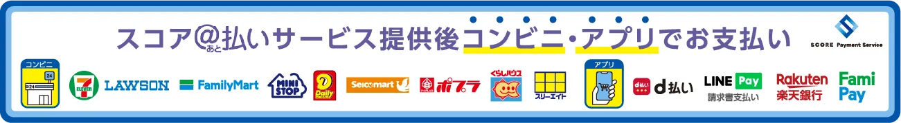 スコア@払いサービス提供後コンビニ・アプリでお支払い