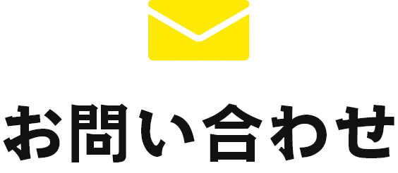 お問い合わせ