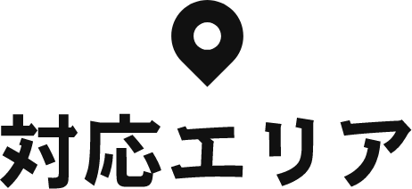 対応エリア