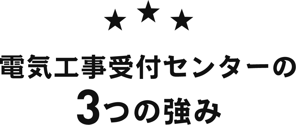 電気工事受付センターの3つの強み