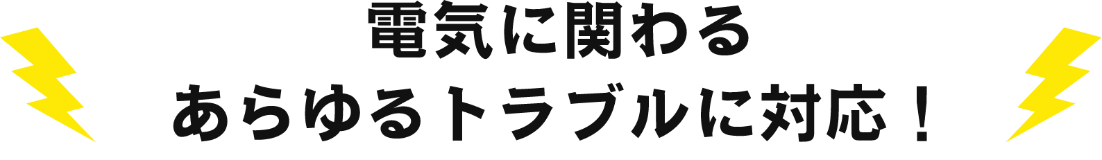 電気に関わる あらゆるトラブルに対応!