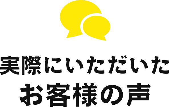 実際にいただいた お客様の声